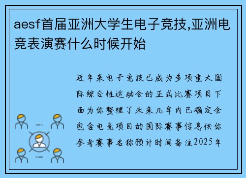 aesf首届亚洲大学生电子竞技,亚洲电竞表演赛什么时候开始