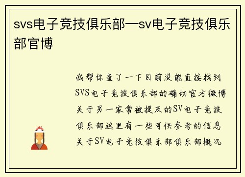 svs电子竞技俱乐部—sv电子竞技俱乐部官博