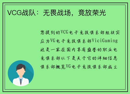 VCG战队：无畏战场，竞放荣光