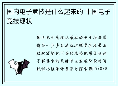 国内电子竞技是什么起来的 中国电子竞技现状