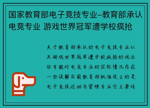 国家教育部电子竞技专业-教育部承认电竞专业 游戏世界冠军遭学校疯抢
