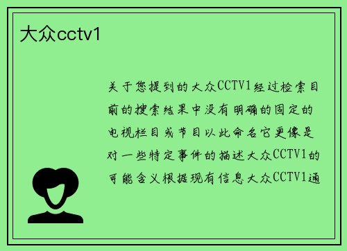 大众cctv1