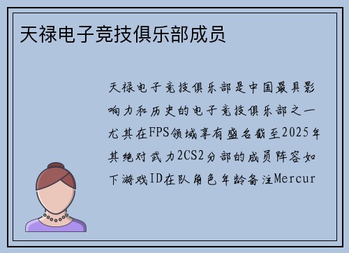 天禄电子竞技俱乐部成员