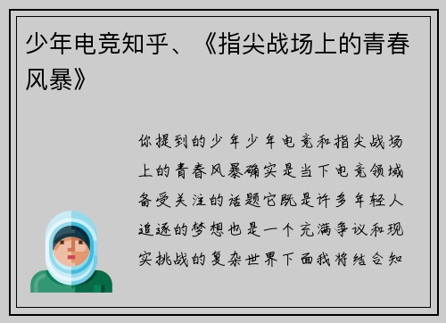 少年电竞知乎、《指尖战场上的青春风暴》